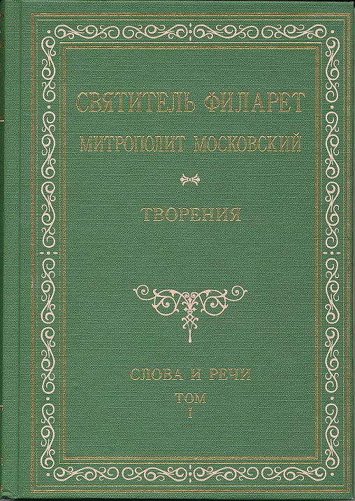 Святитель Филарет Митрополит Московский. Творения. Слова и речи. Том 1