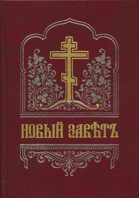 Новый Завет на церковнославянском языке