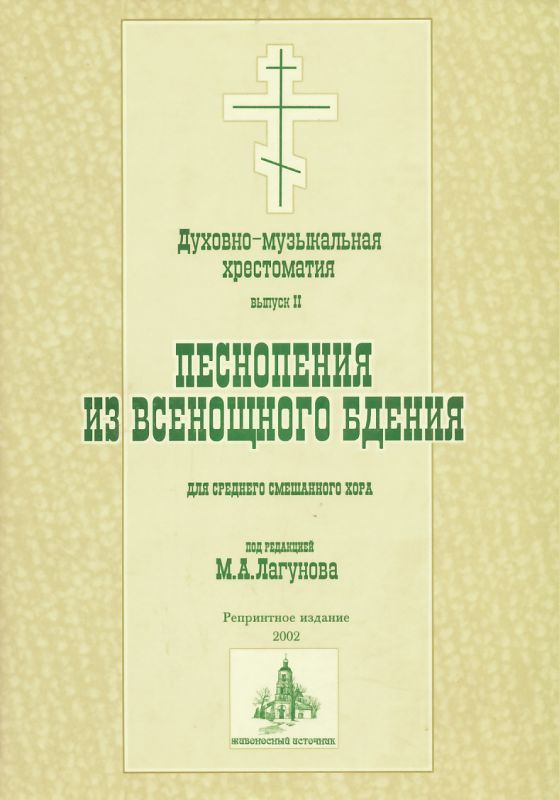 Песнопения из Всенощного бдения для среднего смешанного хора