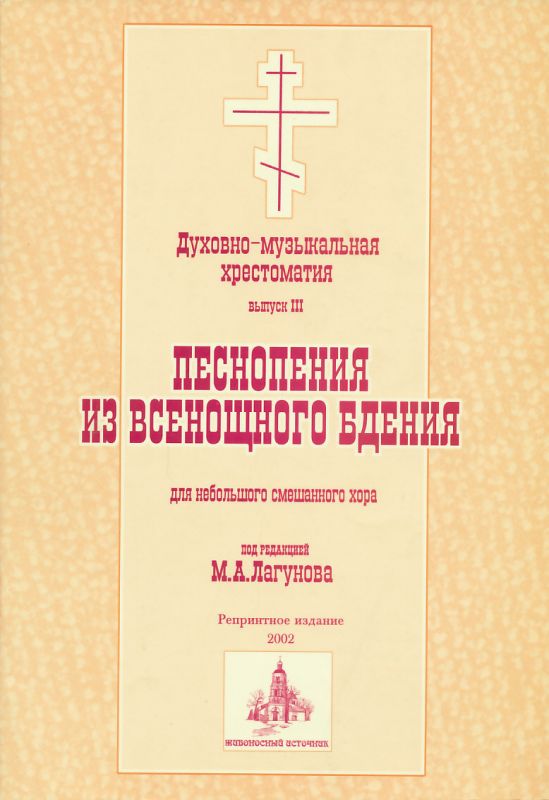 Песнопения из Всенощного бдения для небольшого смешанного хора