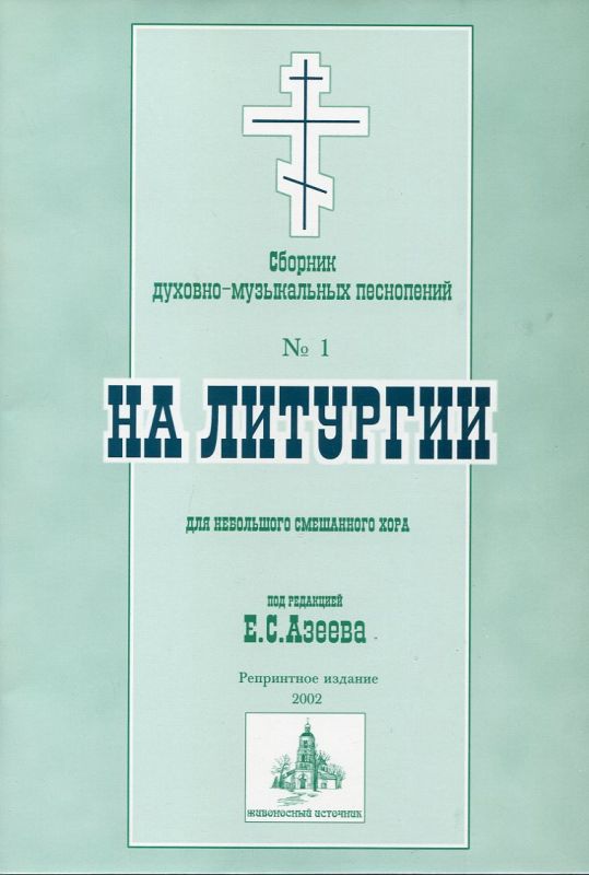 На Литургии. Сборник духовно-музыкальных песнопений №1 для небольшого смешанного хора