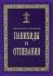 Панихиды и Отпевания. Обиходные песнопения. Кустовский Е.