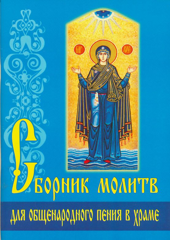 Сборник молитв для общенародного пения в храме