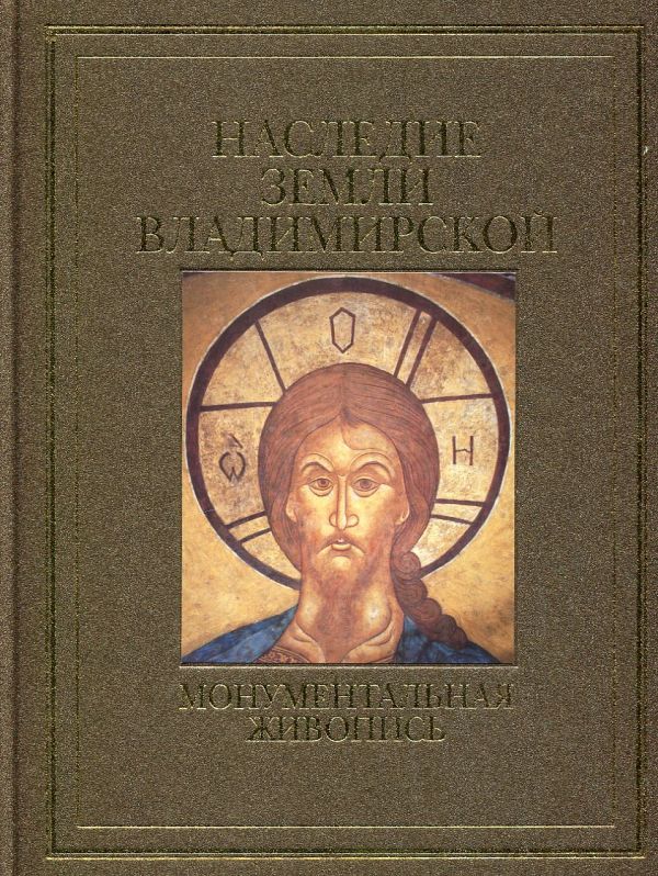Наследие земли Владимирской. Монументальная живопись
