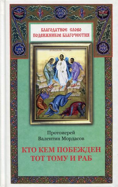 Кто кем побежден, тот тому и раб