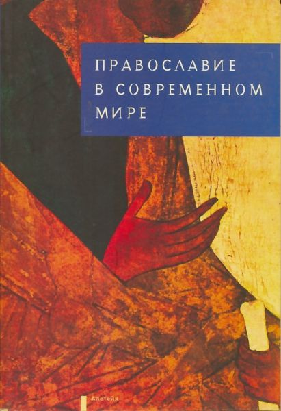 Православие в современном мире
