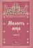 Песнопения Божественной Литургии. Милость мира. Часть II