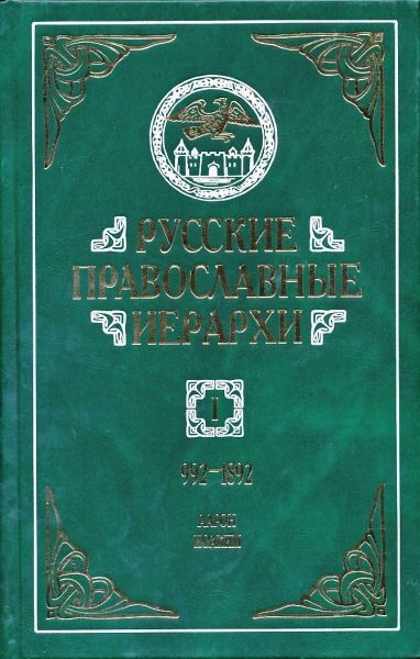 Русские православные иерархи 992-1892 г.г. в 3-х томах