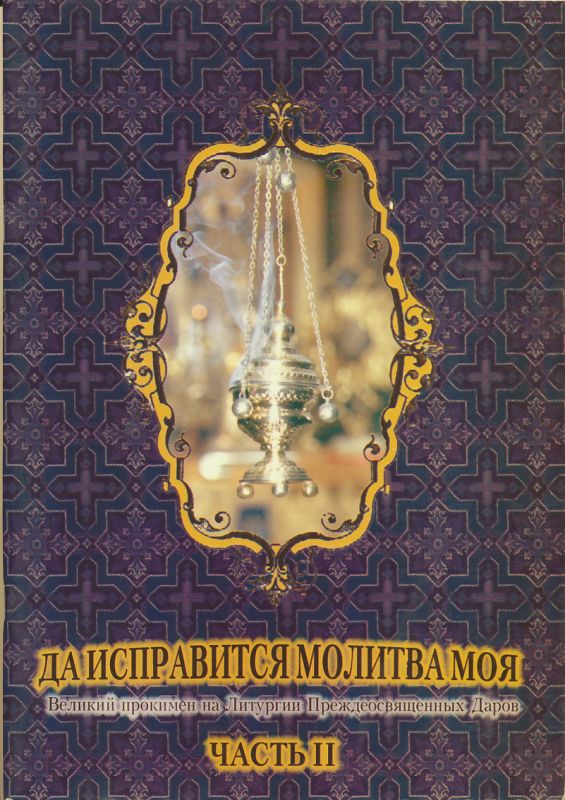 Да исправится молитва моя. Великий прокимен. Часть II