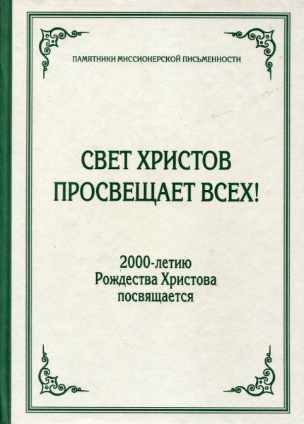 Свет Христов просвещает всех! 2000-летию Рождества Христова посвящается