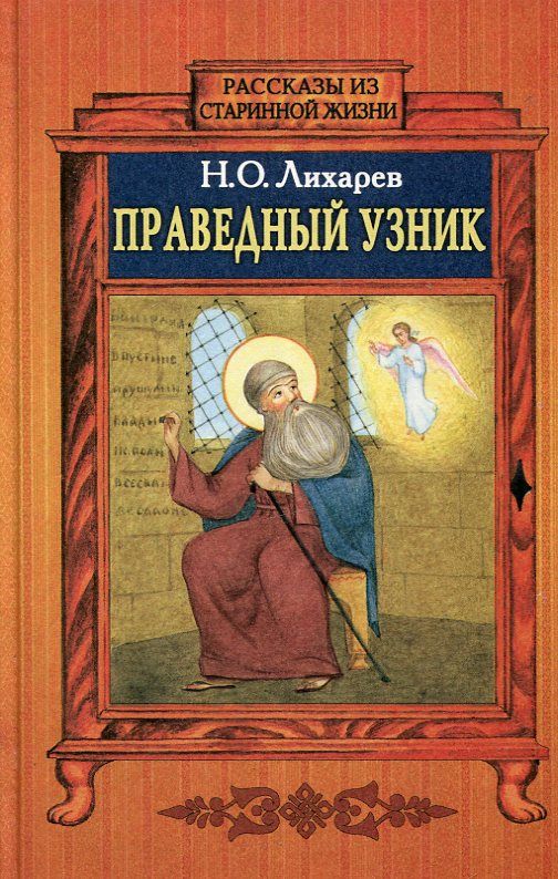 Праведный узник. Историческая повесть о преподобном Максиме Греке