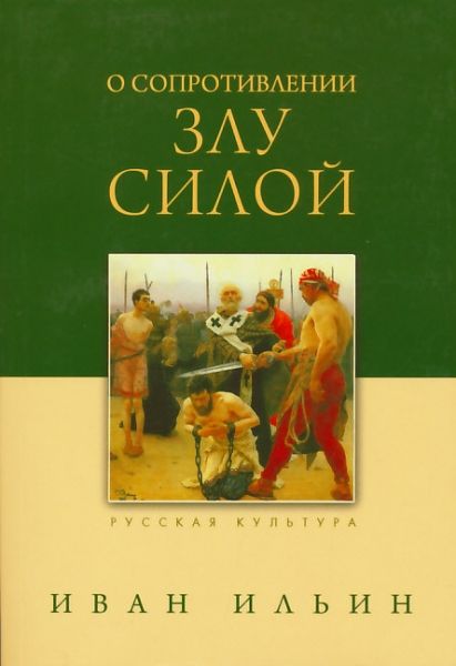 О сопротивлении злу силой