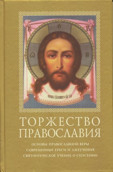 Торжество Православия. Основы православной веры. Современные ереси и лжеучения