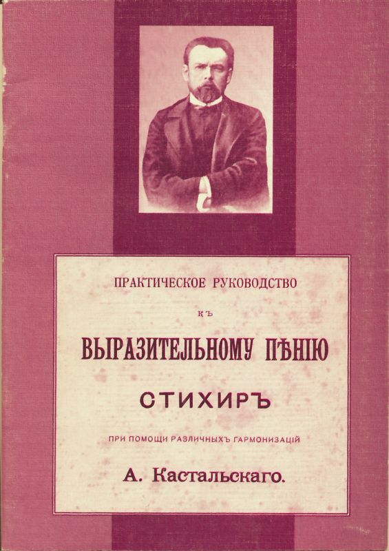 Практическое руководство к выразительному пению стихиръ. Кастальский А.Д.