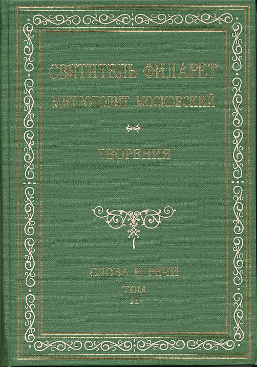 Святитель Филарет Митрополит Московский. Творения. Слова и речи. Том 2