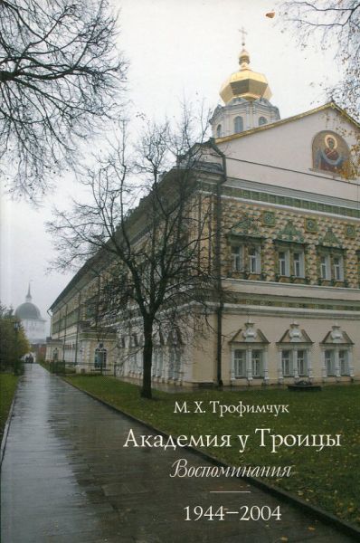 Академия у Троицы. Воспоминания о Московских духовных школах 1944-2004г.г.
