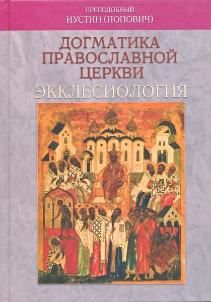 Догматика Православной Церкви: Экклесиология