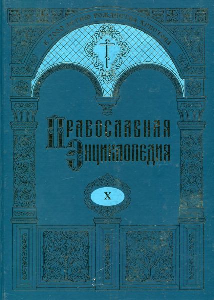 Православная энциклопедия
