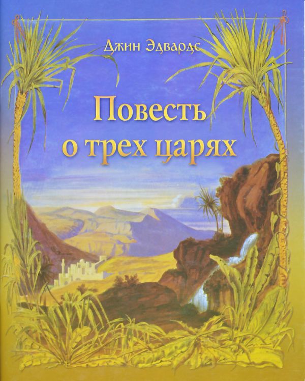 Повесть о трех царях