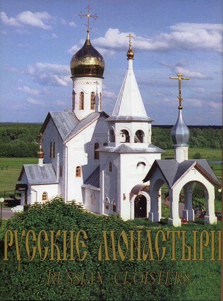 Русские монастыри. Юг России