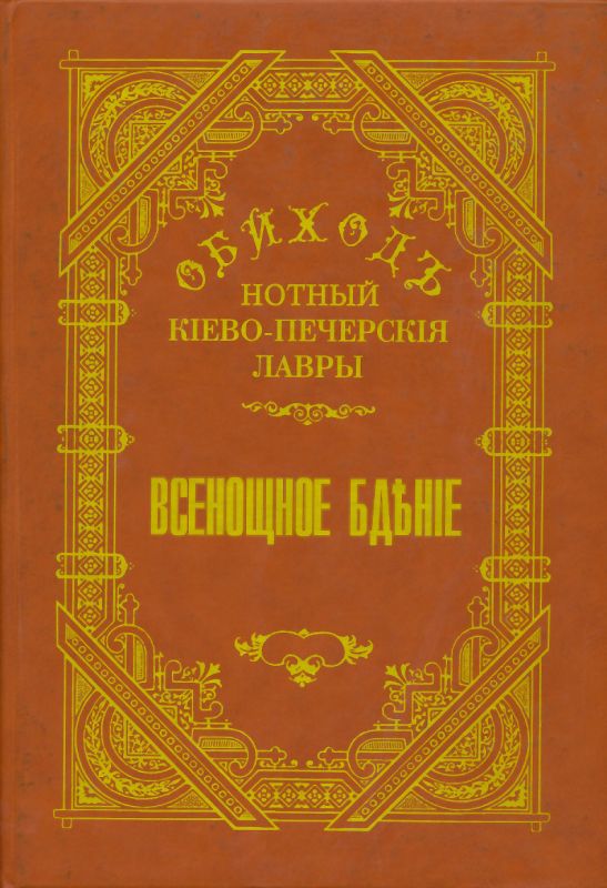 Нотный обиход Киево-Печерской Лавры. Всенощное бдение
