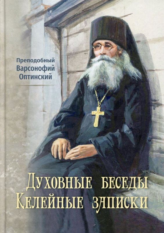 Преподобный Варсонофий Оптинский. Духовные беседы. Келейные записки