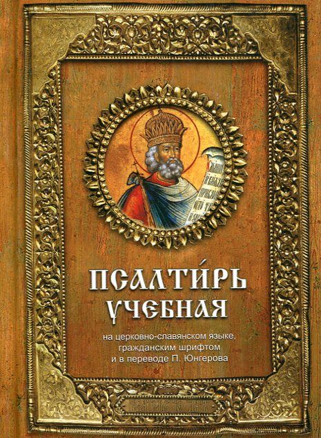 Псалтирь учебная