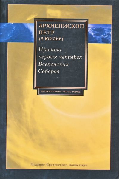 Правила первых четырех Вселенских Соборов