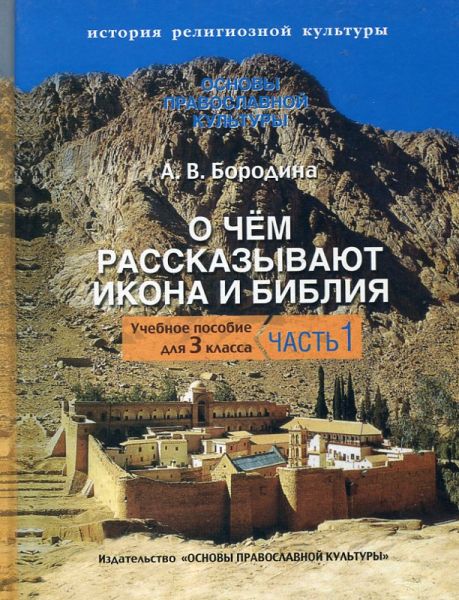 О чем рассказывают икона и Библия. Учебное пособие для 3 классов в 2 частях