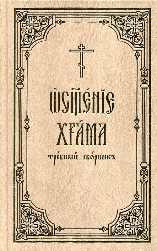 Освящение храма: требный сборник
