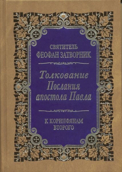 Толкование Послания апостола Павла к коринфянам второго