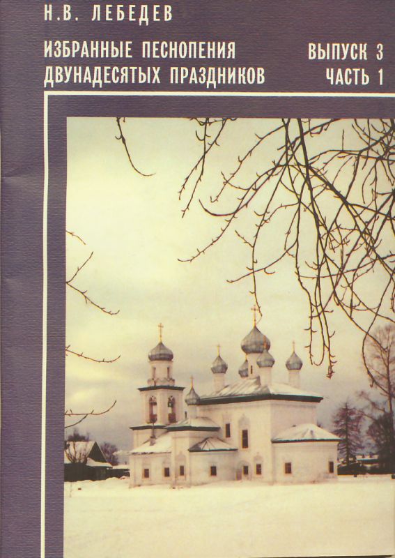 Избранные песнопения Двунадесятых праздников. Выпуск 3 Часть 1