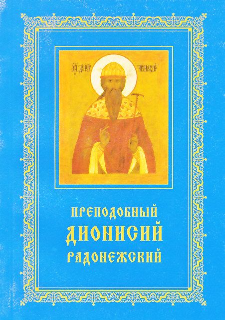 Преподобный Дионисий Радонежский. Житие, повествование о чудесах преподобного Дионисия
