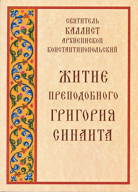 Житие преподобного Григория Синаита