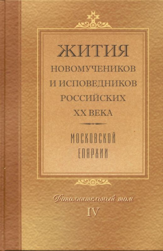Жития новомучеников и исповедников Российских ХХ века. Московской епархии. Дополнительный том IV