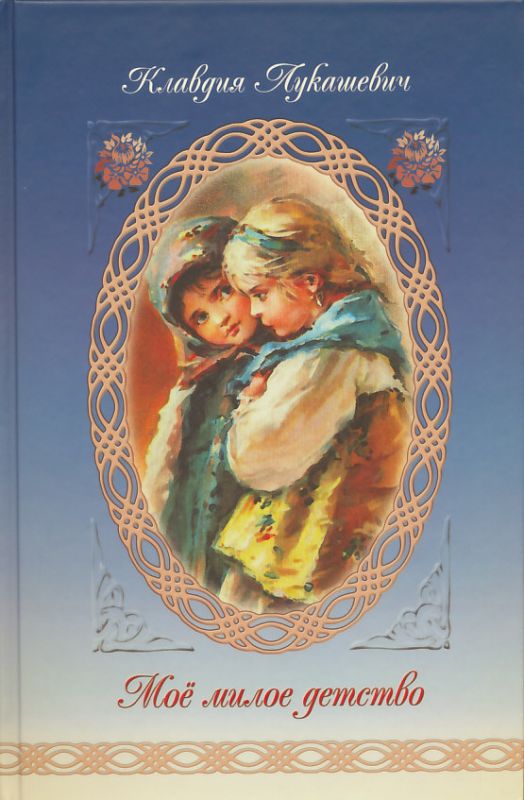 Мое милое детство. Автобиографическая повесть. Лукашевич К.В.