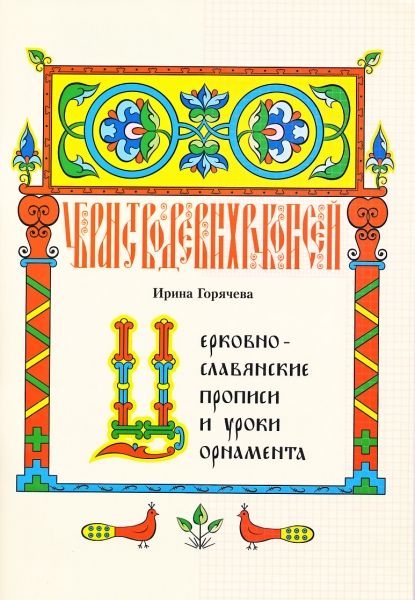 Церковно-славянские прописи и уроки орнамента