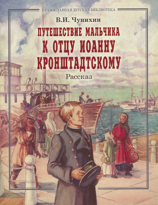 Путешествие мальчика к отцу Иоанну Кронштадтскому. Рассказ. Чунихин В.И.