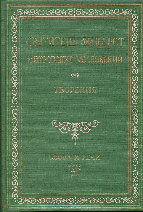 Святитель Филарет Митрополит Московский. Творения. Слова и речи. Том 3
