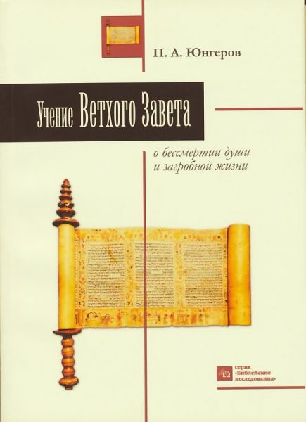 Учение Ветхого Завета о бессмертии души и загробной жизни
