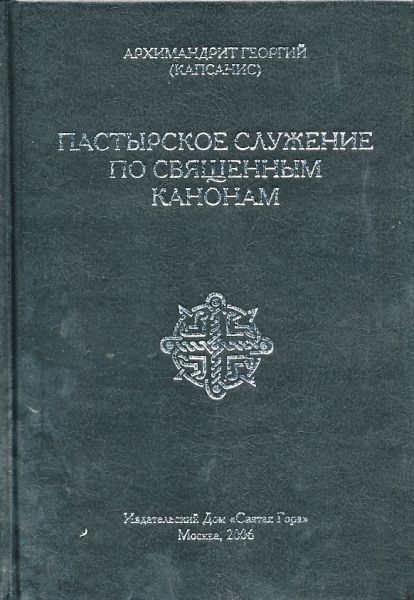 Пастырское служение по священным канонам