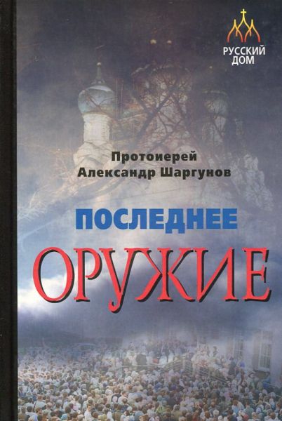 Последнее оружие