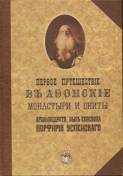 Первое путешествие в Афонские монастыри и скиты