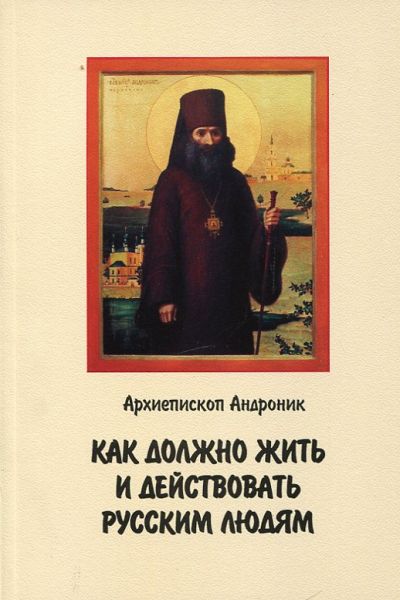 Как должно жить и действовать русским людям