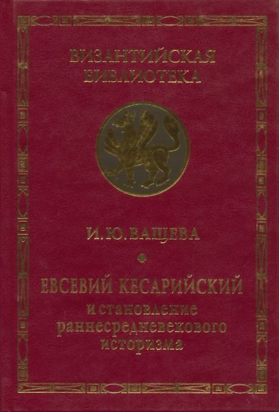 Евсевий Кесарийский и становление раннесредневекового историзма