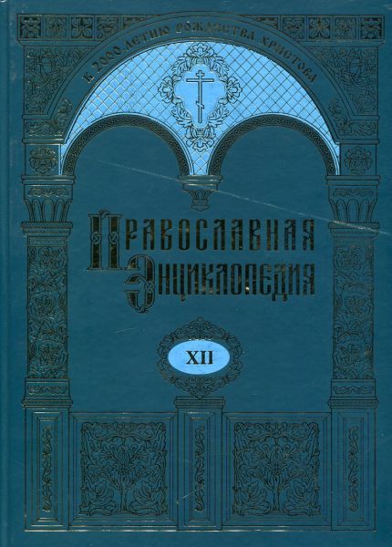 Православная энциклопедия. XII том