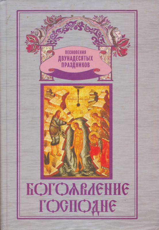 Богоявление Господне