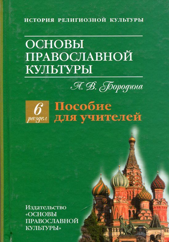 История религиозной культуры.  Пособие для учителей