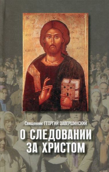 О следовании за Христом