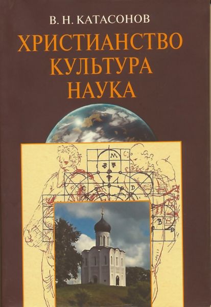 Христианство, культура, наука